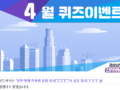 <2023년 4월 도정 퀴즈이벤트>