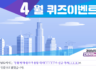 <2023년 4월 도정 퀴즈이벤트>