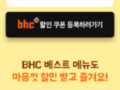 배민 첫 사용 시 ㅡㅡ bhc 뿌링클 할인으로 6천원에 먹는 이벤트