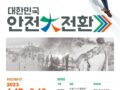 행정안전부 "대한민국 안전大전환, 집중안전점검" 기간 중  자가안전점검 참여 활성화 이벤트