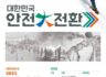 행정안전부 "대한민국 안전大전환, 집중안전점검" 기간 중  자가안전점검 참여 활성화 이벤트