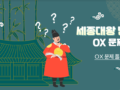 세종대왕 탄신일 기념 OX 문제 풀기!