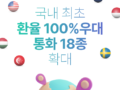 환율 100% 우대! 인 트래블로그  하나머니 환전 통화 10종 추가 이벤트