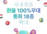 환율 100% 우대! 인 트래블로그  하나머니 환전 통화 10종 추가 이벤트