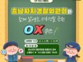 충남자치경찰위원회와 함께 알아보는 자치경찰 관련 OX퀴즈 !