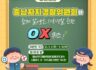 충남자치경찰위원회와 함께 알아보는 자치경찰 관련 OX퀴즈 !