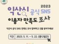 익산시 공식 SNS 이용자 만족도 조사  추첨을 통해 50분께 모바일 아이스크림교환권 1만원을 드립니다