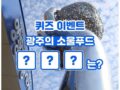 광주 서구청 SNS 이벤트 오월 광주의 소울푸드, □□□는 무엇일까요?