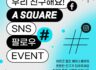 페북/인스타 이벤트. 한국문화예술위원회 아르코 웹진  A SQUARE의 든든한 친구가 되어주세요!  ​  추첨을 통해 선물을 드립니다!