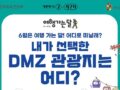 내가 선택한 DMZ 관광지는 어디? 여행 가는 달! 이벤트