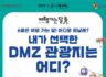 내가 선택한 DMZ 관광지는 어디? 여행 가는 달! 이벤트