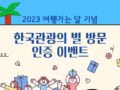 2023 여행가는달 기념 한국관광의 별 방문 기념 이벤트