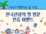 2023 여행가는달 기념 한국관광의 별 방문 기념 이벤트