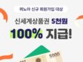 신세계 상품권 100% 지급. 논문, 설문, 모든 궁금증 해결해주는 퀴노아 신규 회원가입 대상 오늘 마감