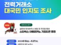 전력거래소 대국민 인지도 조사 EVENT