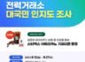 전력거래소 대국민 인지도 조사 EVENT