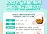 2023 한국보육진흥원  SNS 만족도 설문조사