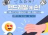 페북 이벤트. 한국승강기안전공단 '핸드레일에 손' 인증샷! 삼성전자 갤럭시버즈2 프로 (1명) / 스타벅스 아이스아메리카노(10명)