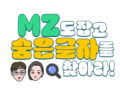 MZ 도 잡고 숨은 글자도 찾아라!