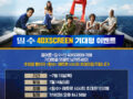 <밀수>의 4DXSCREEN 개봉 기대평을 댓글로 남겨주세요 추첨을 통하여 <밀수> 4DXSCREEN 시사회 초대권을 드립니다