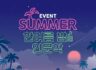 8월, SUMMER 한여름 밤의 인문학 이벤트. 교보생명 광화문 읽거느