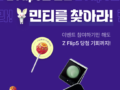 갤럭시 Z5 Z Flip5 를 숨긴 민티를 찾아라! 참여만해도 제트플립5 당첨 기회를 민팃이 드려요!!