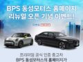 BPS 동성모터스 홈페이지  리뉴얼 오픈 기념 이벤트!