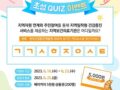 건강생활지원센터 QUIZ 이벤트!