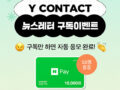 Y CONTACT 뉴스레터 구독 이벤트