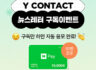 Y CONTACT 뉴스레터 구독 이벤트