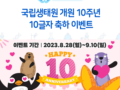 국립생태원 개원 10주년 10글자 축하 이벤트