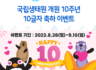 국립생태원 개원 10주년 10글자 축하 이벤트