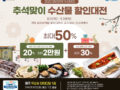 추석맞이 수산물 할인대전 최대 50% 할인 이벤트