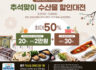 추석맞이 수산물 할인대전 최대 50% 할인 이벤트