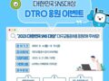 2023 대한민국 SNS대상 DTRO 대구교통공사 응원이벤트!