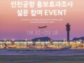 맥북, 아이패드를 드리는 인천공항 설문 참여 이벤트! EVENT A survey is conducting to evaluate Incheon Airport's promotional activities in 2023