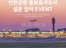 맥북, 아이패드를 드리는 인천공항 설문 참여 이벤트! EVENT A survey is conducting to evaluate Incheon Airport's promotional activities in 2023