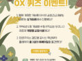 월간 <교정> OX  퀴즈 이벤트