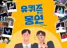 유퀴즈 이벤트! <몽연-서동의 꽃>에 대한 여러분의 애정을 보여주세요.