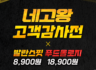 네고왕 고객감사전 X 특가 그대로 발란스핏 8,900원 푸드올로지 18,900원 ~10/10 23:59분까지 연장