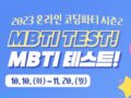 2023 MBTI TEST(엠비티아이 테스트) 온라인 코딩파티 시즌2