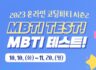 2023 MBTI TEST(엠비티아이 테스트) 온라인 코딩파티 시즌2