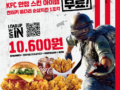 KFC X 배틀그라운드 콜라보~ 이겼닭박스 이벤트 가자~ 이겼닭박스 구매하면 KFC 한정 스킨 아이템 / 켄터키 통다리 순살치킨 1조각 무료!