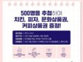 500분께 치킨, 피자, 문화상품권(2만원), 커피상품권을 드립니다.