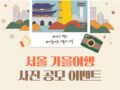 내가 찍은 아름다운 서울의 가을 ! 서울 가을여행 사진 공모 이벤트 참여하고 아이폰15, 캐논 EOS  등 푸짐한 경품 받아가세요.