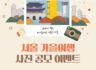 내가 찍은 아름다운 서울의 가을 ! 서울 가을여행 사진 공모 이벤트 참여하고 아이폰15, 캐논 EOS  등 푸짐한 경품 받아가세요.