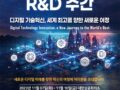 '디지털 기술혁신, 세계 최고를 향한 새로운 여정'이라는 주제로  2023 ICT R&D 주간을 개최합니다.  ​