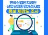 2023 하반기 산업단지환경개선사업 홍보 체감도 조사  설문조사에 참여하시면 추첨을 통해   총 100분께 선물을 드리니 많은 참여 바랍니다.