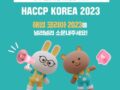 [#이벤트] HACCP KOREA 2023 소문내주세요!