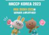 [#이벤트] HACCP KOREA 2023 소문내주세요!